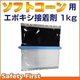 サンセルフ ソフトコーン用 エポキシ接着剤 1kg