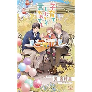 【Amazon.co.jp限定】子育てしたいと言われても(ペーパー付) (CROSS NOVELS)