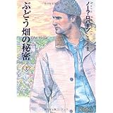 ぶどう畑の秘密 下 (扶桑社ロマンス)