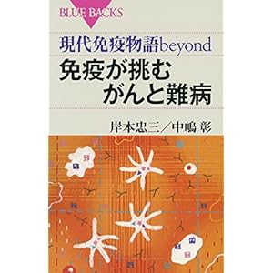 現代免疫物語beyond 免疫が挑むがんと難病 (ブルーバックス) 現代免疫物語beyond 免疫が挑むがんと難病 (ブルーバックス)