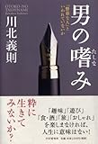男の嗜み by 花男