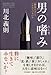 男の嗜み 男の嗜み