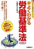 新よくわかる労働基準法(改訂2版) (困ったとき読む本シリーズ)