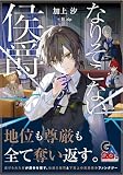 なりそこない侯爵 (GAノベル)