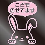 nc-smile のぞき見ステッカー うさぎ ウサギ rabbit 「こどものせてます」 (サーモンピンク)