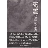 死霊 7章