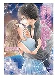 臆病なシンデレラは秘密の恋人に囚われて