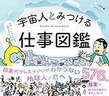 宇宙人とみつける仕事図鑑 576の職業が絵でわかるからおもしろい