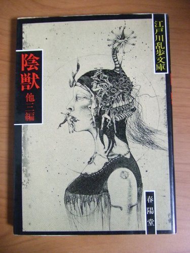 江戸川乱歩:陰獣 (江戸川乱歩文庫)