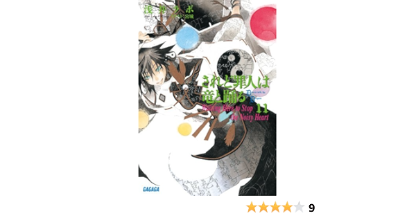 されど罪人は竜と踊る Waiting Here To Stop The Noisy Heart 11 ガガガ文庫 浅井 ラボ 宮城 本 通販 Amazon