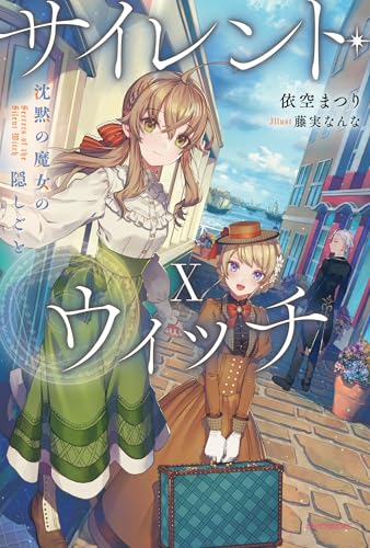 依空まつり:サイレント・ウィッチ X 沈黙の魔女の隠しごと (カドカワBOOKS)