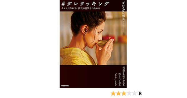 ダレクッキング キレイになれて 彼氏の胃袋もつかめる ダレノガレ明美 本 通販 Amazon