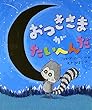 おつきさまがたいへんだ リチャード バーン/Richard Byrne/もき かずこ フレーベル館 おつきさまがたいへんだ
