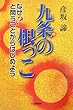 九条の根っこ―なぜ?と問うことからはじめよう