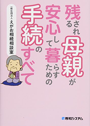 残される母親が安心して暮らすための手続きのすべて