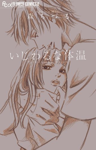 『いじわるな体温』1巻