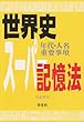 世界史 (年代・人名 重要事項)スーパー記憶法