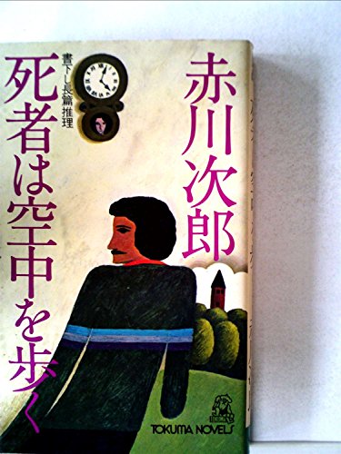 死者は空中を歩く―長篇推理 (1979年) (Tokuma novels)