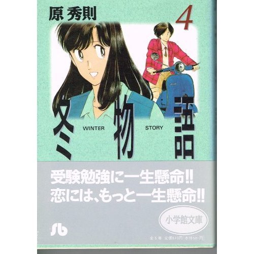 『冬物語』4巻