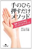 手のひら押すだけメソッド (幻冬舎文庫)