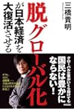 “脱グローバル化"が日本経済を大復活させる