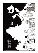 かへ　第３話