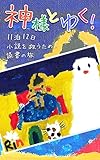 神様とゆく！１１泊１２日小説を救うための読書の旅 (隙間社電書)