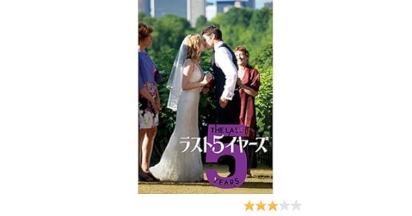 Amazon Co Jp ラスト5イヤーズ 字幕版 を観る Prime Video