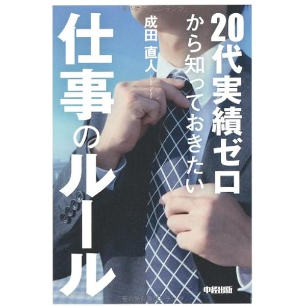 【中古】 ２０代実績ゼロから知っておきたい仕事のルール/中経出版/成田直人 Amazon.co.jp: 20代実績ゼロから知っておきたい仕事のルール