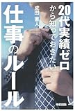 20代実績ゼロから知っておきたい仕事のルール