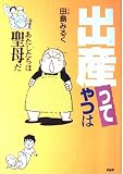 出産ってやつは: あたしたちは聖母だ