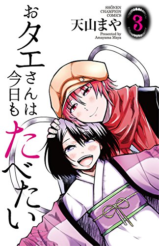 『おタエさんは今日もたべたい』3巻