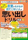 毎日脳活スペシャル　言葉がなかなか出てこない人の思い出しドリル大全１　1分集中するだけ ([バラエティ])