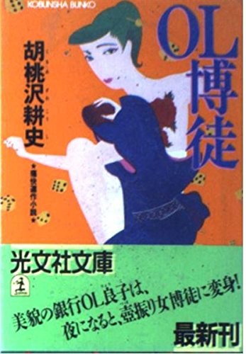 OL博徒 (光文社文庫)