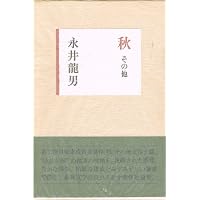 一個・秋・その他 (講談社文芸文庫 なD 2) | 永井 龍男 |本 | 通販