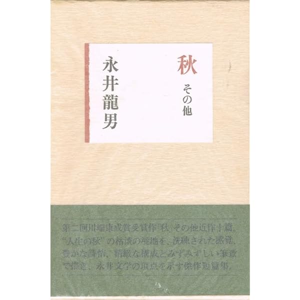 一個・秋・その他 (講談社文芸文庫 なD 2) | 永井 龍男 |本 | 通販
