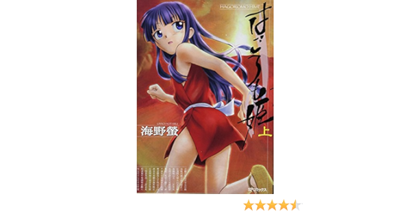 はごろも姫 上 Spコミックス 海野螢 本 通販 Amazon