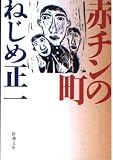 赤チンの町 (新潮文庫 ね 1-4)