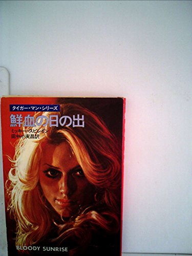 ミッキー・スピレイン:鮮血の日の出 (1981年) (ハヤカワ・ミステリ文庫)