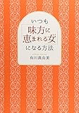 いつも「味方に恵まれる女(ひと)」になる方法