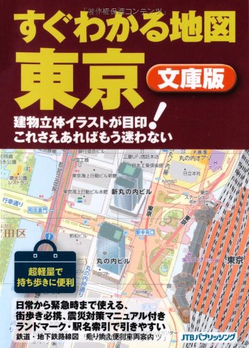 すぐわかる地図 東京 文庫版 (その他ガイド) すぐわかる地図 東京 文庫版 (その他ガイド)