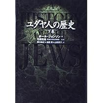 ユダヤ人の歴史 上巻 | ポール ジョンソン, 友雄, 石田, Johnson,Paul