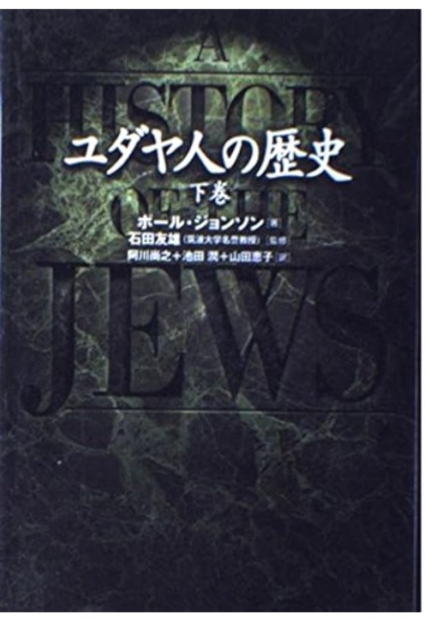 ユダヤ人の歴史 上巻 | ポール ジョンソン, 友雄, 石田, Johnson,Paul