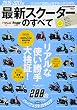 最新スクーターのすべて 2016ー2017年 大量試乗コメント付き スクーターバイヤーズガイド (SAN-EI MOOK)