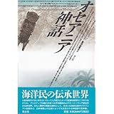 オセアニア神話