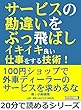 サービスの勘違いをぶっ飛ばしイキイキ良い仕事をする技術！20分で読めるシリーズ