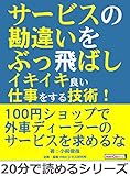 サービスの勘違いをぶっ飛ばしイキイキ良い仕事をする技術！20分で読めるシリーズ