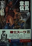 鋼馬章伝 1 (徳間デュアル文庫 や 5-1)