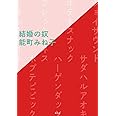 結婚の奴