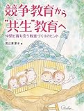 競争教育から‟共生"教育へ (仲間と育ち合う教室づくりのヒント)